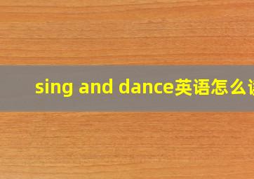 sing and dance英语怎么读